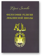 Залоско Юрий, Философия религии Люблинской школы