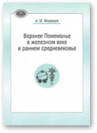 Медведев Александр, Верхнее Понеманье в железном веке и раннем средневековье