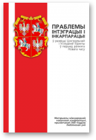 Праблемы інтэграцыі і інкарпарацыі ў Цэнтральнай і Усходняй Еўропы ў перыяд ранняга Новага часу