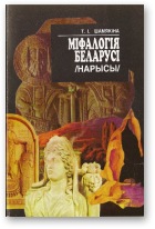 Шамякіна Таццяна, Міфалогія Беларусі
