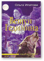 Ипатова Ольга, Вещун Гедимина
