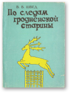 Швед Вячеслав, По следам Гродненской старины