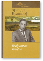 Куляшоў Аркадзь, Выбраныя творы