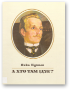 Купала Янка, А хто там ідзе
