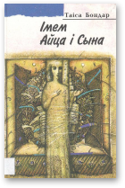 Бондар Таіса, Імем Айца і Сына