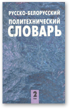 Русско-белорусский политехнический словарь