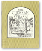 Лукша Уладзімір, Сцежкамі Купалы