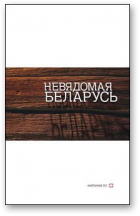 Невядомая Беларусь