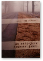 Вярбіцкі Аляксандр, Па жвіроўках, асфальтоўках...