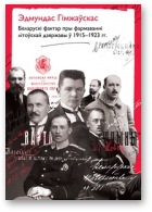 Гімжаўскас Эдмундас, Беларускі фактар пры фармаванні літоўскай дзяржавы ў 1915—1923 гг.