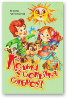 Чарняўскі Мікола, Колькі ў сонейка сяброў!