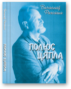 Рагойша Вячаслаў, Полюс цяпла