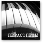 Камоцкі Алесь, Перасьпевы