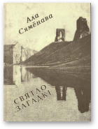 Сямёнава Ала, Святло загадкі