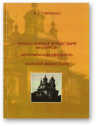 Горбацкий Андрей, Православные монастыри Беларуси: история и современность. Чонский монастырь