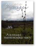 Аркуш Алесь, Адзнакі памежніка часу
