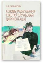 Жаўняровіч Пётр, Асновы рэдагавання тэкстаў службовай дакументацыі