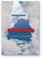 Маракоў Леанід, Непримиримые