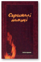Скрыжалі памяці, Кніга першая