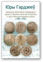 Гардзееў Юры, Цывільна-вайсковыя парадкавыя камісіі ў Вялікім Княстве Літоўскім у часы Чатырохгадовага сойма (1789—1792)