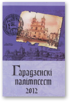 Смалянчук Алесь - рэд., Гарадзенскі палімпсест, 2012
