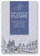 Гарадзенскі гадавік, І нумар
