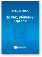 Брыль Янка, Золак, убачаны здалёк