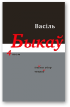 Быкаў Васіль, Поўны збор твораў у чатырнаццаці тамах, том 4