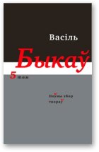 Быкаў Васіль, Поўны збор твораў у чатырнаццаці тамах, том 5