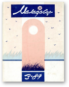 Маладосць, 03 (433) 1989