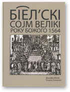 Фіонік Дорофіей, Семянчук Генадзь, Біел'скі Соjм Велікі року божого 1564