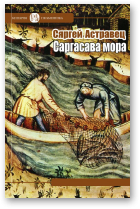 Астравец Сяргей, Саргасава мора