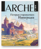 ARCHE, 2 (147) 2016