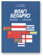 Басаў А. Н., Куркоў I. М., Флагі Беларусі ўчора і сёння