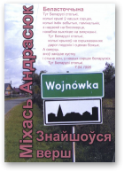 Андрасюк Міхась, Знайшоўся верш