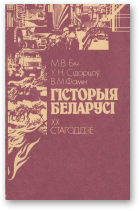 Біч Міхаіл, Сідарцоў Уладзімір, Фамін Віталій, Гісторыя Беларусі: XX ст., 2-е выданне, перапрацаванае