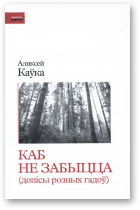 Каўка Аляксей, Каб не забыцца