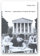 Лыч Леанід, Моладзі - праўдзівую гісторыю Беларусі