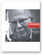 Казаков Валерий, Пыльное солнце