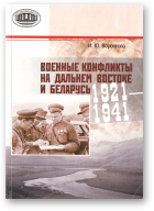 Воронкова Ирина, Военные конфликты на Дальнем Востоке и Беларусь