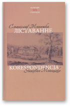 Манюшка Станіслаў / Moniuszko Stanisław, Ліставанне: 1826 — 1851 / Korespondencja 1826 — 1851