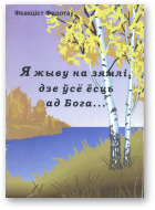 Фядотаў Феакціст, Я жыву на Зямлі, дзе ўсё ёсць ад Бога...