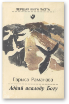Раманава Ларыса, Адцай асалоду Богу