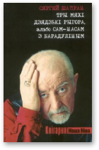 Шапран Сяргей, Тры мяхі дзядзькі Рыгора