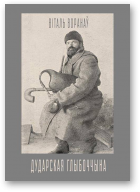 Воранаў Віталь, Дударская Глыбоччына
