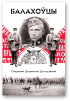 Ліс-Блонскі Станіслаў, Балахоўцы. Сведчанні, дакументы, даследаванні, 2-е