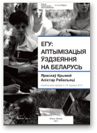Крывой Яраслаў, Рабальяці Алістар, ЕГУ: Аптымізацыя ўздзеяння на Беларусь