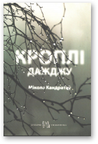 Кандратаў Мікола, Кроплі дажджу