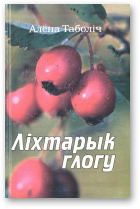 Таболіч Алена, Ліхтарык глогу