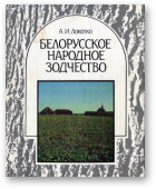 Локотко Александр, Белорусское народное зодчество